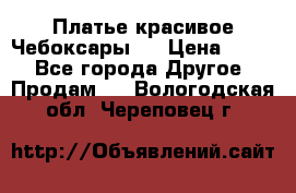 Платье(красивое)Чебоксары!! › Цена ­ 500 - Все города Другое » Продам   . Вологодская обл.,Череповец г.
